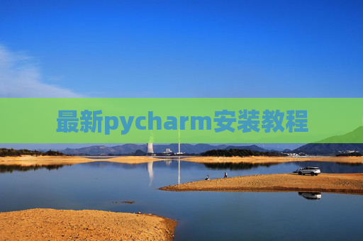 最新pycharm安装教程 最新pycharm安装教程
